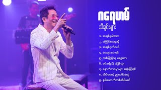 ဂရေဟမ် သီချင်းများ