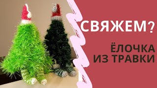 🎄ЕЛОЧКА ИЗ ТРАВКИ крючком Новогодняя вязаная ёлочка, мастер класс