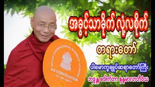 အခင့်တာခိုက်လုံ့လစိုက် ပါချူပ်တရားတော်