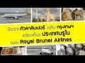 บินจากกัวลาลัมเปอร์ มาเลเซีย กลับ กรุงเทพฯ แต่แวะเที่ยวบรูไน! รีวิวบินกับ Royal Brunei Airlines