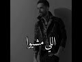حالات واتس رامي جمال اللي مشيوا