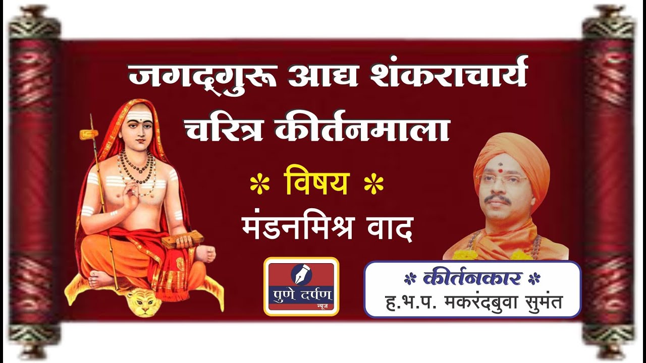 ह.भ.प. मकरंदबुवा सुमंत - मंडनमिश्र वाद  (जगद्गुरु आद्य शंकराचार्य चरित्र कीर्तनमाला)