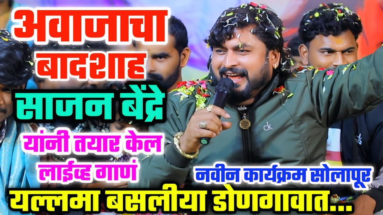🥰🎤आवाजाचा बादशाह साजन बेंद्रे यांनी तयार केल लाईव्ह गाणं.. यल्लमा बसलीया डोणगावात🥰