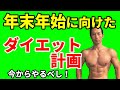 年末年始に向けたダイエット計画！今からやるべし！お正月に体重が増えるのが怖い？お腹に体脂肪がつくのを避けたい？今、考えるべき！正月太りはしない！