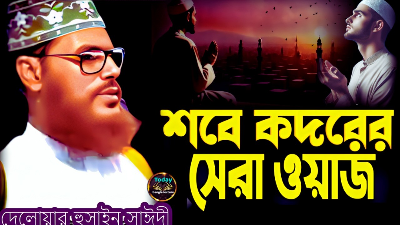 শবে কদরের সেরা ওয়াজ আল্লামা সাঈদীর | Saidi Waz | দেলোয়ার হুসাইন সাঈদী | today bangla lecture