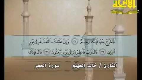 015 الشيخ خالد الجهيم سورة الحجر