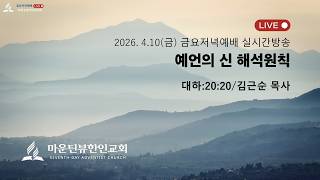 4/10/2026 [Friday Service] Principles of Interpretation for the Spirit of Prophecy / Pastor Kim G...