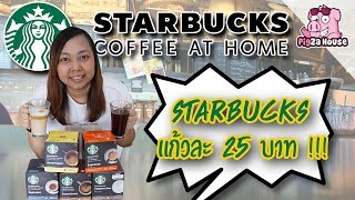 Starbucks 25 บาท อยู่บ้านก็ฟินได้ by Starbucks at Home | ปักหมุด EP.4