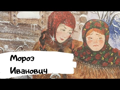 Мороз Иванович Сказки На Ночь Аудиосказка Для Детей