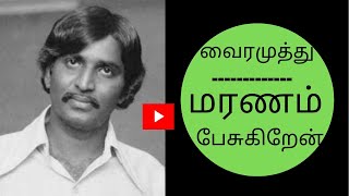 VAIRAMUTHU SPEECH ABOUT DEATH | வைரமுத்துவின் மரணம் பேசுகிறேன் | வைரமுத்து