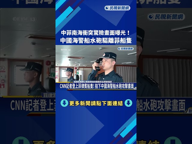 中菲南海衝突驚險畫面曝光! 中國海警船水砲驅離菲船隻－民視新聞