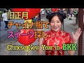 Chinese New Year in BKK 旧正月のお祭りに行ってみた!