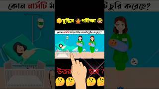 হসপিটালের কোন নার্স বাচ্চা চোর ?। bangla cartoon | bhuter cartoon | shorts viral dhadha