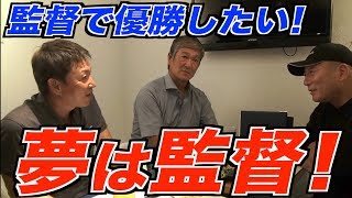 【2人の夢】中日ドラゴンズの監督で優勝がしたい！立浪和義さん片岡篤史さんが夢について語る！