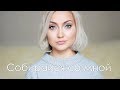 GRWM : КАК Я КРАШУСЬ | Собирайся со мной