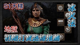 《暗黑破壞神II：獄火重生》冰火法初入地獄打寶路線推薦