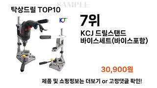 요즘대세 탁상드릴 TOP10 l 잘나가는 인기상품 꿀매물 핫아이템 추천