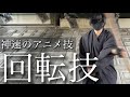 【棒術】アニメ風に神速で棍棒を回す方法/杖術の回転技を徹底解説【殺陣】