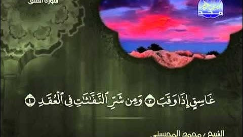 سورة الفلق الشيخ محمد المحيسني