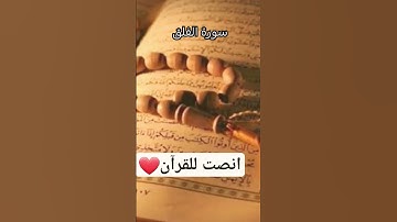 سورة الفلق... قل اعوذ برب الفلق من شر ما خلق #surah #القرآن_الكريم #quranexplorer #explore #اكسبلور