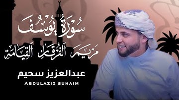 من أجمل التلاوات المميزة التي تريح قلبك 🎧❤|| القارئ عبدالعزيز سحيم