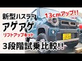 [試乗比較]新型ハスラーリフトアップ3段階を全部乗ります！