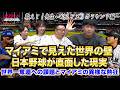 【WBCマイアミ】侍ジャパンが痛感した“世界の壁”｜異様な熱狂と海外開催の現実