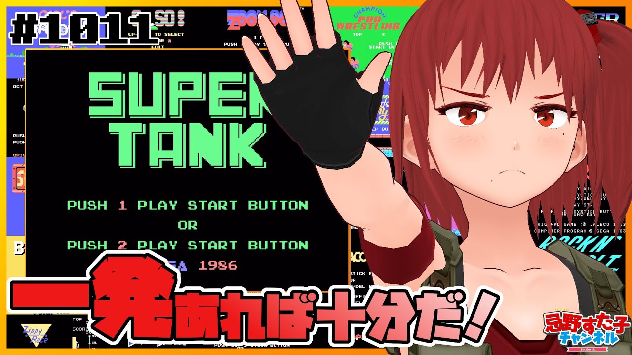 1011【スーパータンク（SG-1000）】SG-1000特集！⑧【SEGA派VTuber忌野