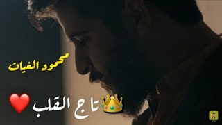 يالماخذني من دنياي- محمود الغياث - تاج القلب (حصريا) 2020 - mahmoodalgaiyath