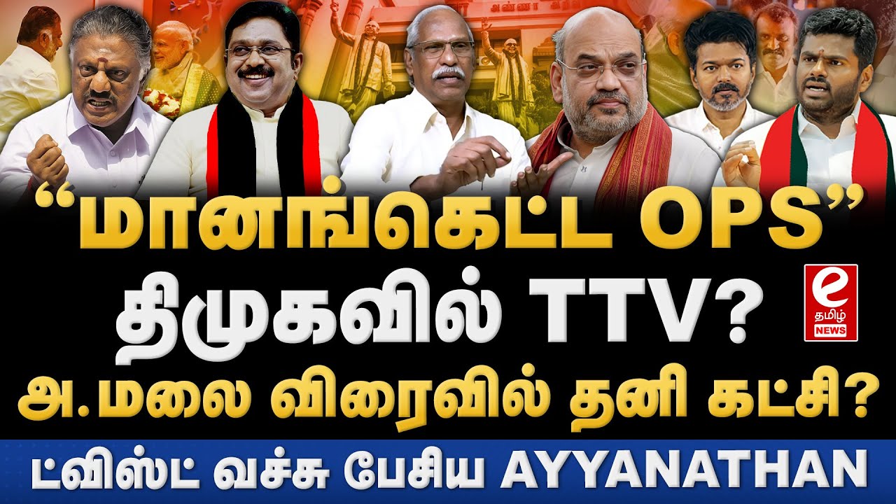 பாஜகவில் இணையப்போகும் OPS? அ.மலைக்கு அமித்ஷாவின் அசைன்மென்ட் ...