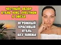 КИПР/ОБЗОР БЮДЖЕТНОЙ ПЯТЕРКИ/Отлель 5* King Evelthon/Честный обзор/Все плюсы и минусы/