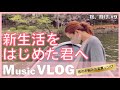 Music VLOG【新生活をはじめた君へ】〜桜、輝け〜