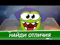 🎃 ИСПЫТАНИЕ ХЭЛЛОУИНОМ ОТ АМ НЯМА: Найди все отличия!