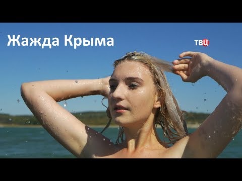 Жажда Крыма. Специальный репортаж