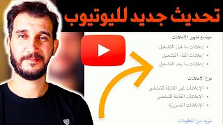 تحديث جديد في قناتك 2024 | طريقة تفعيل الدخل وتشغيل الاعلانات على الفيديو وزيادة ارباح اليوتيوب