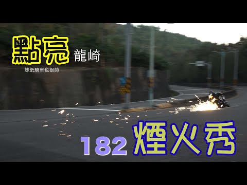 【剛好去追焦】龍崎182縣道｜20230108｜182國際車道｜動態追焦｜點亮182煙火秀？越夜越美麗！越來越好玩！終於拍到妹紙有腿腿出沒了！#台南 #182 #追焦 #重機 #速克達 #山道