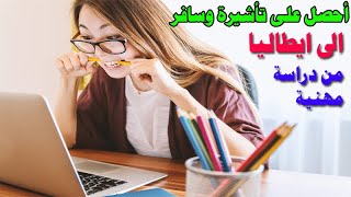 أحصل على تاشيرة دراسية بدون وساطة وبدون دفع اموال وسافر الى ايطاليا ...... ادخل للتفاصيل