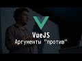 💔 VueJS: аргументы "против"