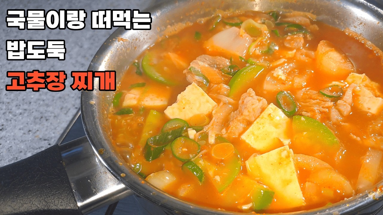 칼칼하게 끓여낸 고추장 찌개