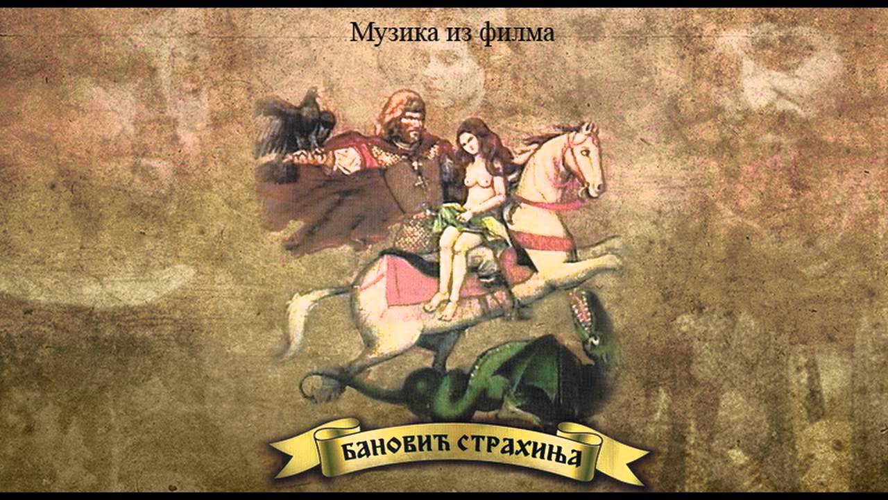 БАНОВИЋ СТРАХИЊА - Музика из филма