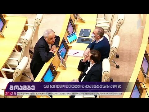 საკონსტიტუციო ცვლილებები და მართლმსაჯულების რეფორმა