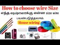 How to choose wire size for house wiring  current rating calculation  wire size selection