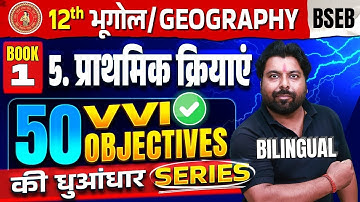 Class 12 Geography Chapter 5 VVI Objective | प्राथमिक क्रियाएं 12th Geography VVI objectives BSEB