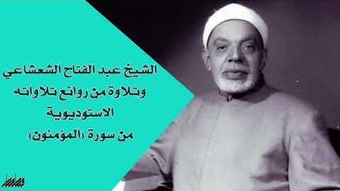 أنصحكم بالاستماع إلى رائعة من روائع تلاوات الشيخ الشعشاعي الاستوديوية.. من سورة "المؤمنون" 😇