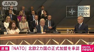 【速報】NATOが北欧2カ国の正式加盟を承認　申請からわずか1カ月余り…異例の早さ(2022年7月5日)