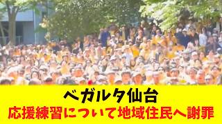 ベガルタ仙台応援練習について地域住民へ謝罪