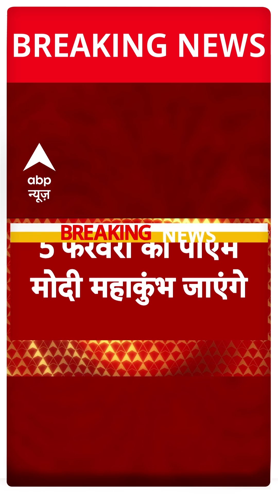 Breaking News: 5 फरवरी को Mahakumbh जाएंगे PM Modi | Prayagraj | Uttar Pradesh | ABP Shorts