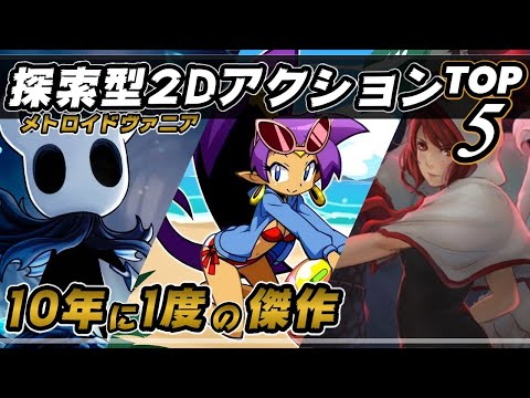 【メトロイドヴァニア】探索型2Dアクションゲームランキング TOP5【2020年最新 / ゲーム紹介】