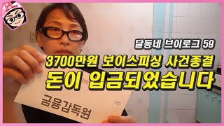 3700만원 사기사건후 회복력 수업 브이로그59  보이스 피싱 한남뉴타운 유심