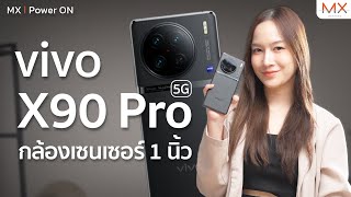 รีวิว Vivo X90 Pro 5G มือถือปฏิวัติวงการถ่ายภาพด้วยกล้องสวยกับเซนเซอร์ 1 นิ้ว - MX | Power ON 197